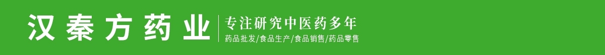 安徽漢秦方藥業(yè)有限公司